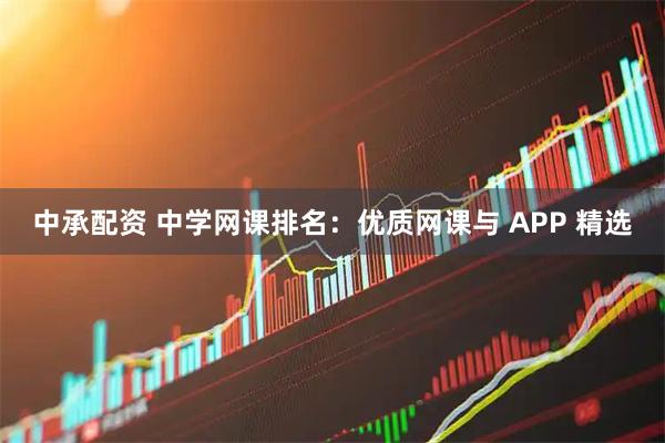 中承配资 中学网课排名：优质网课与 APP 精选