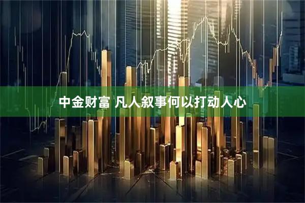 中金财富 凡人叙事何以打动人心